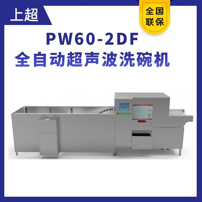 PW60-2DF復合式清洗全自動超聲波洗碗機