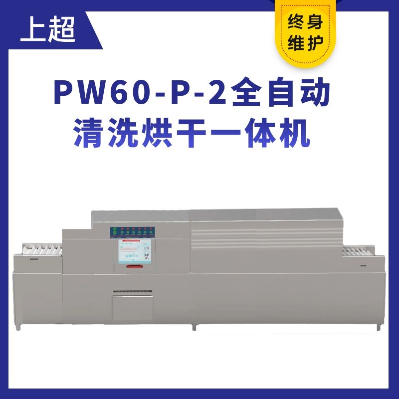 PW60-P-2全自動長龍式洗碗機